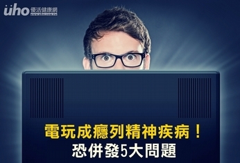 電玩成癮列精神疾病!恐併發5大問題