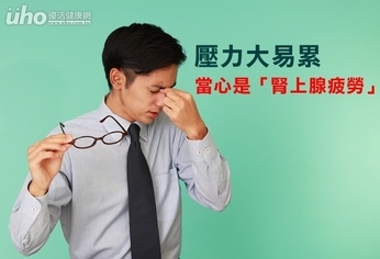 壓力大易累 當心是「腎上腺疲勞」