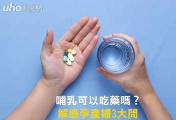 哺乳可以吃藥嗎?解惑孕產婦3大問