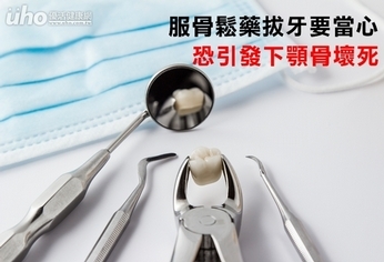 服骨鬆藥拔牙要當心 恐引下顎骨壞死