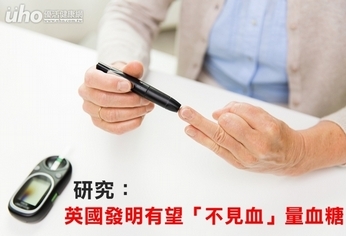 研究:英國發明有望「不見血」量血糖
