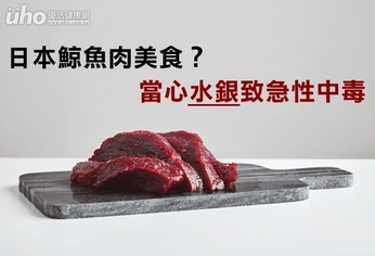 日本鯨魚肉美食?當心水銀致急性中毒