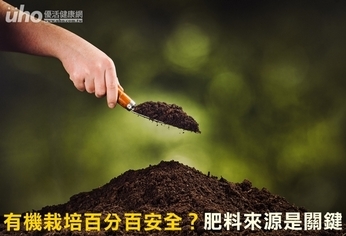 有機栽培百分百安全?肥料來源是關鍵