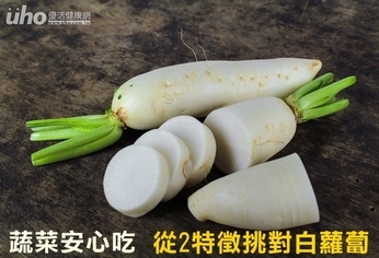 蔬菜安心吃 從2特徵挑對白蘿蔔