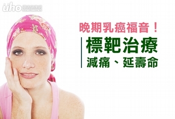 晚期乳癌福音!標靶治療減痛、延壽命