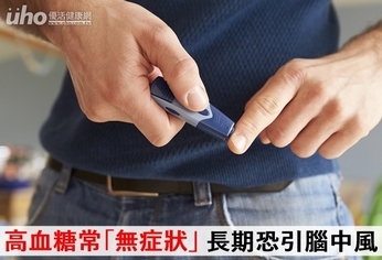 高血糖常「無症狀」 長期恐引腦中風