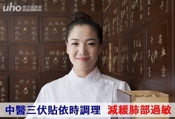 中醫三伏貼依時調理 減緩肺部過敏