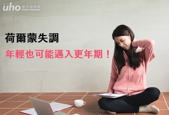 荷爾蒙失調 年輕也可能邁入更年期!