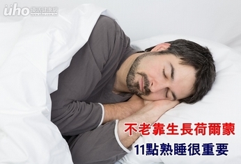 不老靠生長荷爾蒙 11點熟睡很重要