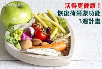 活得更健康!恢復荷爾蒙功能3週計畫