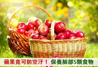 蘋果竟可防空汙!保養肺部5類食物