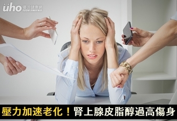 壓力加速老化!腎上腺皮脂醇過高傷身
