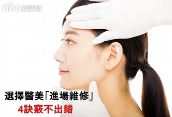 選擇醫美「進場維修」 4訣竅不出錯