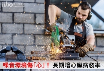 噪音環境傷「心」!長期增心臟病發率