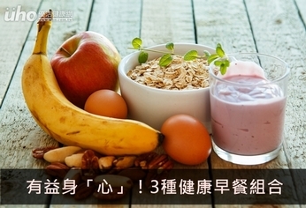 有益身「心」!3種健康早餐組合