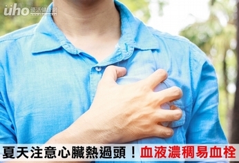 夏天注意心臟熱過頭!血液濃稠易血栓
