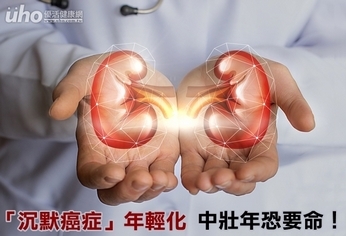 「沉默癌症」年輕化 中壯年恐要命!