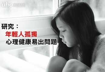 研究:年輕人孤獨 心理健康易出問題