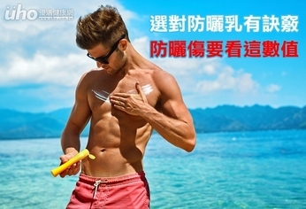 選對防曬乳有訣竅 防曬傷要看這數值