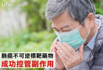 肺癌不可逆標靶藥物 成功控管副作用