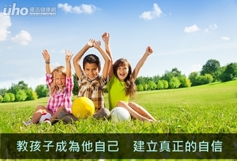 教孩子成為他自己 建立真正的自信