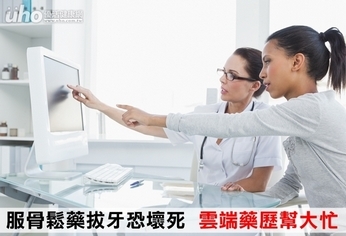 服骨鬆藥拔牙恐壞死 雲端藥歷幫大忙
