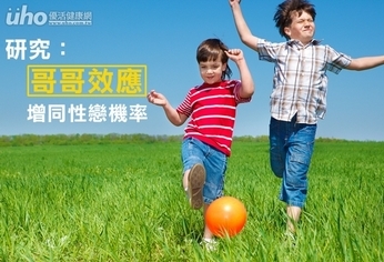 研究:「哥哥效應」 增同性戀機率