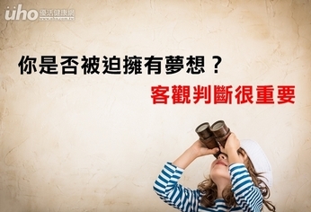 你是否被迫擁有夢想?客觀判斷很重要