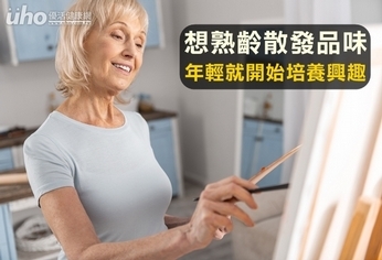 想熟齡散發品味 年輕就開始培養興趣