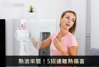 熱浪來襲!5招遠離熱傷害