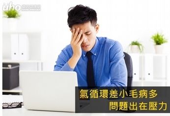 氣循環差小毛病多 問題出在壓力