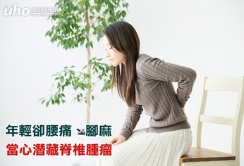年輕卻腰痛、腳麻 當心潛藏脊椎腫瘤
