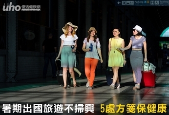 暑期出國旅遊不掃興 5處方箋保健康