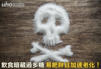 飲食暗藏過多糖 易肥胖且加速老化!