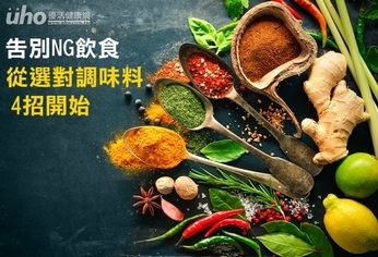 告別NG飲食 從選對調味料4招開始