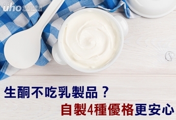生酮不吃乳製品?自製4種優格更安心