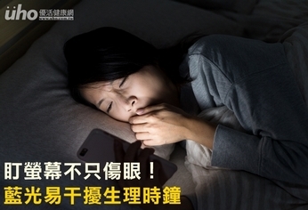 盯螢幕不只傷眼!藍光易干擾生理時鐘