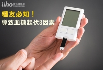 糖友必知!導致血糖起伏8因素