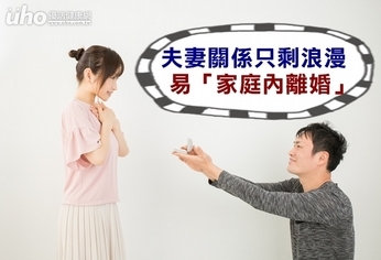 夫妻關係只剩浪漫 易「家庭內離婚」