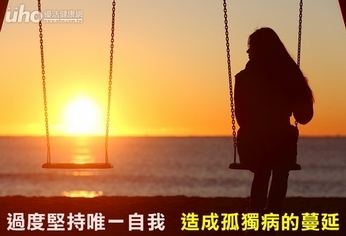 過度堅持唯一自我 造成孤獨病的蔓延