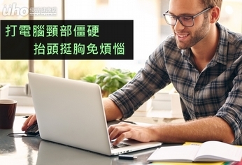 打電腦頸部僵硬 抬頭挺胸免煩惱