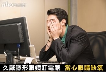 久戴隱形眼鏡盯電腦 當心眼睛缺氧