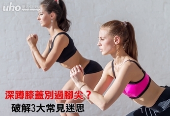 深蹲膝蓋別過腳尖?破解3大常見迷思