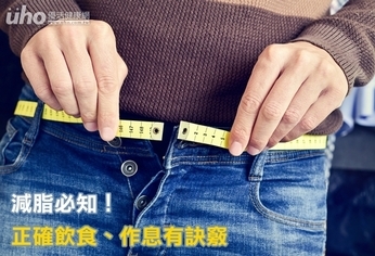 減脂必知!正確飲食、作息有訣竅