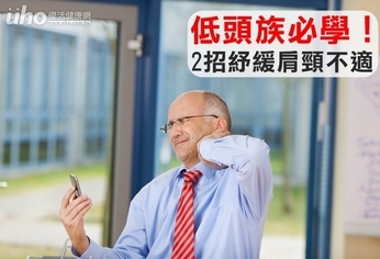 低頭族必學!2招紓緩肩頸不適