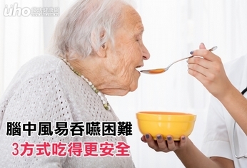 腦中風易吞嚥困難 3方式吃得更安全