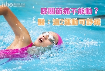膝關節痛不能動?醫:這2運動可舒緩