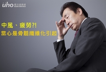 中風、疲勞?!當心是骨髓纖維化引起