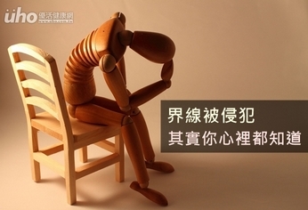 界線被侵犯 其實你心裡都知道