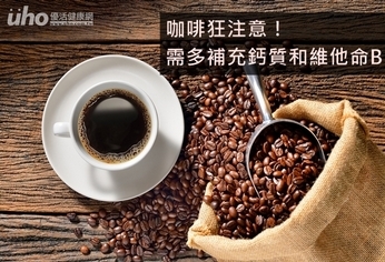 咖啡狂注意!需多補充鈣質和維他命B